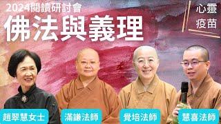 佛法與義理 覺培法師、滿謙法師、慧喜法師、趙翠慧女士 共同探討《佛法與義理》一書，讓佛法與生活結合，向星雲大師學習，讓生命昇華！2024閱讀研討會，人間佛教讀書會，佛光山金光明寺，影片:佛光青年欣融