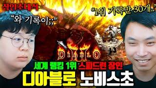 디아블로2 전세계 랭킹 1위, 죽으면 캐릭터 삭제되는 네크로맨서 하드코어 스피드런?! 노비스초 장인초대석 [테스터훈]