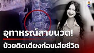 อุทาหรณ์สายนวด! สิ้นนักร้องสาวอุดรฯ "ผิง ชญาดา" หลังนวดแล้วนอนติดเตียง | 8 ธ.ค. 67 | ข่าวใหญ่ช่อง8