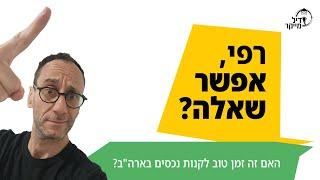 האם זה זמן טוב לקנות נכסים בארה"ב?