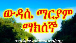 የማክሰኞ ውዳሴ ማርያም - Wudase Mariam Tuesday