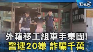 外籍移工組車手集團! 警逮20嫌 詐騙千萬｜TVBS新聞 @TVBSNEWS02