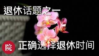 【彬彬有院】我爱我家 • 1208 退休话题之一，什么是最合适的退休年龄？Best time for retirement/看似简单，一定要做好退休后的财务规划/English subtitles