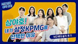 '내가 삼정KPMG를 선택한 이유' - (feat. 1년차 회계사)