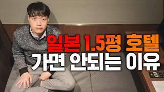 일본에만 있는 4만원짜리 충격적 숙소 | 도쿄여행 1편