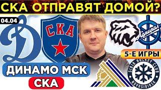 ДИНАМО МОСКВА - СКА ПРОГНОЗ САЛАВАТ ЮЛАЕВ - СИБИРЬ ОБЗОР ТРАКТОР - АДМИРАЛ ЭКСПРЕСС ХОККЕЙ КХЛ