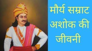 Samrat Ashoka History Biography in Hindi | अशोक की जीवनी