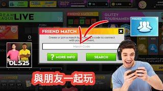 如何在 DLS 25 中進行友誼賽 | 與朋友一起玩 Dls 25 教學 2025
