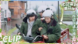 爆笑！文韬首次开三轮带院人差点掉沟里！ Welcome to the Mushroom house EP5丨MangoTV