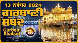 LIVE  ਗੁਰਬਾਣੀ ਕੀਰਤਨ ਸੁਣੋ ਜੀ Gurbani  Shabad  Kirtan | 13 Nov. 24 #2024 #kirtan #shabadgurbani #wmk