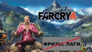 КАК УБРАТЬ ФРИЗЫ, ЛАГИ, ЗАВИСАНИЯ В FAR CRY 4