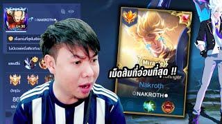 นี่คือ Nakorth เม็ดส้มที่ไก่ที่สุดตั้งแต่ผมเคยได้เล่นด้วย : RoV