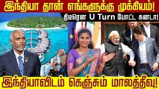 இந்தியா தான் எங்களுக்கு முக்கியம்! திடீரென U Turn போட்ட கனடா! இந்தியாவிடம் கெஞ்சும் மாலத்தீவு!