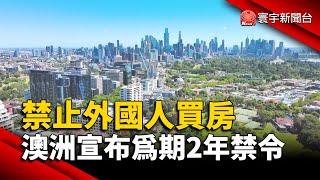 禁止外國人買房 澳洲宣布為期2年禁令｜#寰宇新聞 @globalnewstw