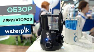 Видеообзор. Ирригаторы Waterpik на Российском рынке.