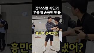 오랜 지인이 갑자기 불렀을때 손흥민 반응