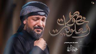 خطوات العلويات | قحطان البديري | محرم 1446 هـ