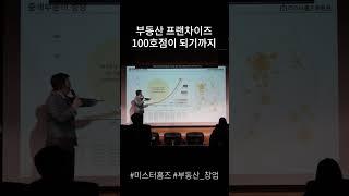 부동산 프랜차이즈 100호점이 되기까지 #미스터홈즈 #기업형부동산