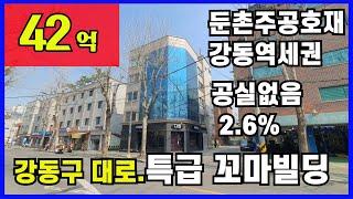 [매매완료]강남권역꼬마빌딩,성내동꼬마빌딩,#강동역빌딩,#둔촌주공아파트