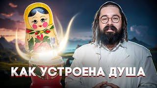 Нужно ли Исправлять Душу? Ошибки и Мифы// Матрешка и Душа: Как Они Связаны// Раввин Элияу Гладштейн