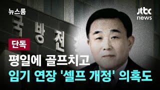 [단독] 평일에 골프치러 다닌 공공기관장…임기 연장 '셀프 개정' 의혹도 / JTBC 뉴스룸