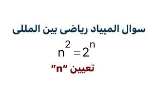 سوال المپیاد ریاضی بین المللی | تعیین دو عدد طبیعی n | یه سوال جذاب و دیدنی