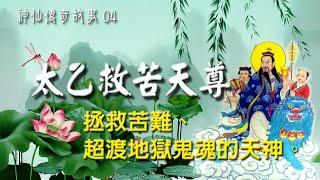 太乙救苦天尊-道教中拯救苦難、超渡地獄鬼魂最尊貴的天神。中國神仙傳奇故事系列04