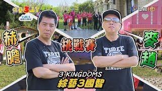 景行廳男孩「終局之戰」?「呱呱哥」鐵頭功被老擊敗!小梁哥慘遭「拍蠅女戰士」瘋狂爆頭?綜藝3國智【赫膽麥趙挑戰賽 第147集】20191214