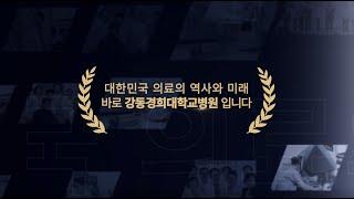 강동경희대학교병원 15주년