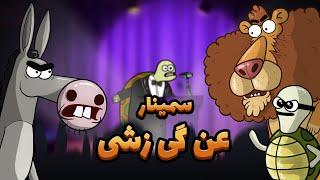 Animation : برگزاری اولین سمینار انگیزشی تاریخ دارغوزآباد توسط استاد قفلی!