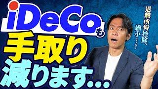 【まさかの増税】退職所得控除改正が縮小されたらiDeCoはやらない方がいいの？税金で損をしないための正しいイデコ給付金の受取り方とは？