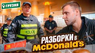 ВЫГОНЯЮТ из McDonald’s в Грузии! ОБЗОР Макдональдса в Грузии перерос в скандал