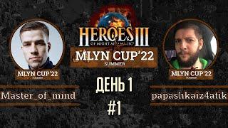 Mlyn Cup'22: papashkaiz4atika vs Master_of_mind - День 1