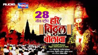 २८ नॉन स्टॉप  हरी   विठ्ठल बोलावा | विठ्ठल भक्तिगीते | 28 Nonstop  Hari Vithhal Bolava