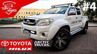 Toyota Hilux 4x4. Тюнинг Arctic Trucks. Долина мёртвых экскаваторов