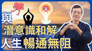 找出自己的內在障礙，重啟幸福的人生 | 吳若權幸福書房 |《與你的潛意識和解》世茂出版