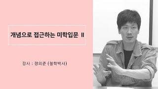 [아트앤스터디] 장의준 - 개념으로 접근하는 미학입문 Ⅱ