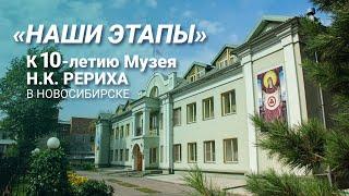 15 октября 2022, 15:00 «НАШИ ЭТАПЫ». К 10-летию Музея Н.К. Рериха в Новосибирске.
