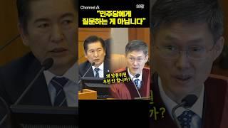 "민주당에게 질문하는 게 아닙니다" #채널A #shorts #30짤