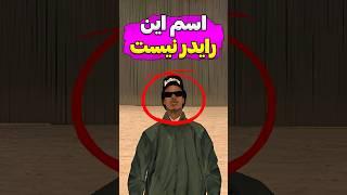 چیزایی که درباره رایدر نمیدونی  #Shorts