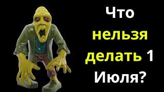 Что нельзя делать 1 Июля 2023 года, приметы, что можно делать в этот день