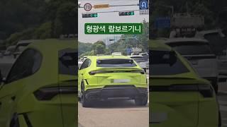 형광색 우르스 #우루스 #람보르기니