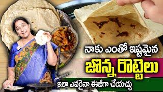 Ramaa Raavi : Soft జొన్న రొట్టెలు ఎవరైనా ఈజీగా చేయచ్చు /Jowar Roti /Jonna Rotte easy method |SumanTv