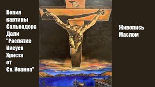 Копия картины Сальвадора Дали "Распятие Иисуса Христа от Св. Иоанна" в дар Церкви "Источник Жизни"