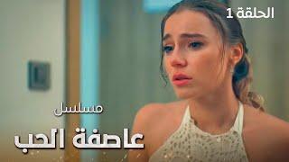 مسلسل عاصفة الحب.. لقاء غير متوقع - الحلقة 1 - دراما تركية مدبلجة