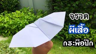 สอนวิธีพับจรวดผีเสื้อ หรือ ค้างคาว กระพือปีก | How to make a paper airplane, Butterfly or bat