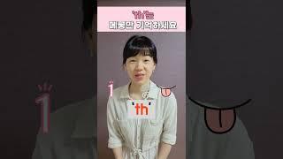 th발음 1탄 #초등파닉스#초등영단어
