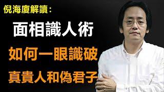 不會看人有多可怕？3分鐘學會識人辨人的關鍵技巧....