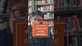 พ.ร.ก.ปราบอาชญากรรมออนไลน์  ประกาศใช้แล้ว | ข่าวเล่าเรื่อง