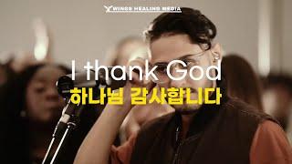I Thank God -하나님 감사합니다 1시간찬양/TRIBL